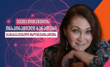 სტუმარი - ივეტა წითაშვილი