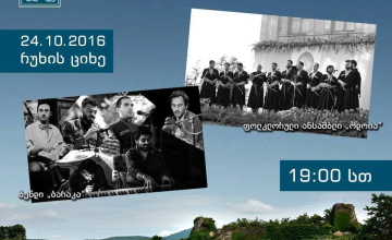 რუხის ციხეში კონცერტი გაიმართება