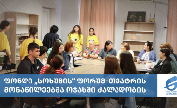 ფონდი „სოხუმის“ ფორუმ-თეატრის მონაწილეებმა ოჯახში ძალადობის შესახებ ჩვენება გამართეს