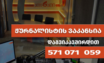 რადიო „ათინათი“ აცხადებს ვაკანსიას ჟურნალისტის პოზიციაზე