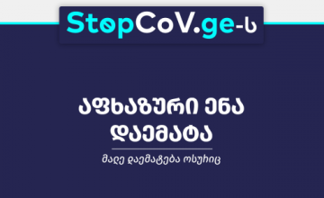 ვებგვერდს  www.stopcov.ge -ს აფხაზურენოვანი ვერსია დაემატა