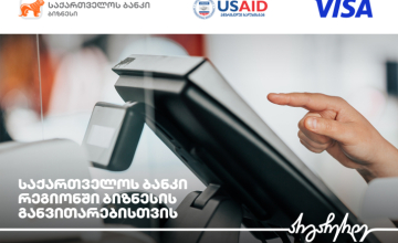 საქართველოს ბანკი, USAID-ის ძლიერი სოფლის პროგრამა და Visa რეგიონულ ბიზნესებს გაციფრულებაში ეხმარებიან