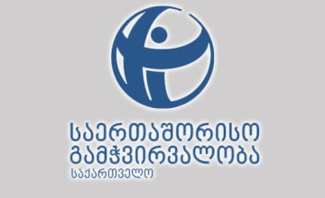 თანამდებობის პირების ოჯახის წევრები საჯარო სამსახურში- "გამჭვირვალობის" ანგარიში