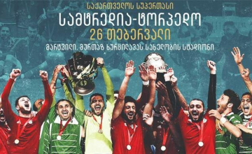 საქართველოს სუპერთასი მარტვილში გაიმართება