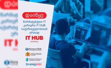 IT Hub - ის  ტრენინგები დაიწყო