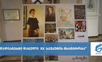 დადიანებში დაცული XX საუკუნის მხატვრობა