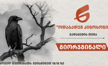  გიორჯგინალი