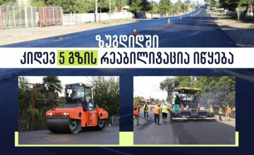 ზუგდიდის მუნიციპალიტეტის ხუთ ადმინისტრაციულ ერთეულში გზის რეაბილიტაციისთვის ტენდერი გამოცხადდა
