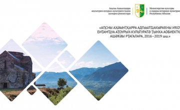 სოხუმმა „აფხაზეთის ისტორიულ - კულტურული მემკვიდრეობის გეოსაინფორმაციო სისტემა“ ჩაუშვა