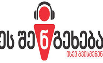 მოსმენების შესახებ კანონის შეცვლის მოთხოვნით აქციები და მსვლელობები გაიმართება