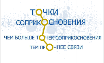 точки соприкосновения