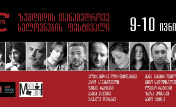 ზუგდიდში თანამედროვე ხელოვნების ფესტივალი გაიმართება