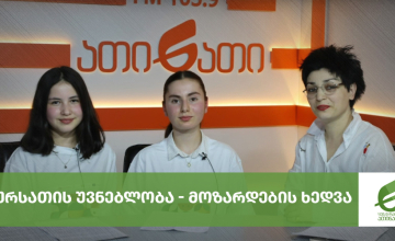 სურსათის უვნებლობა - მოზარდების ხედვა