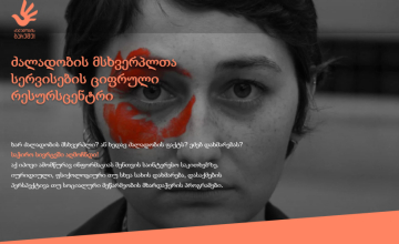 ადგილობრივ დონეზე ქალთა/ოჯახში ძალდობის მსხვერპლთა დახმარების სერვისების ხელმისაწვდომობა
