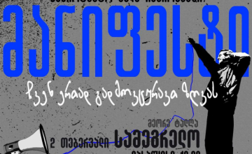 დღეს, "ახალი თეატრი" საპროტესტო მანიფესტით ზუგდიდში ჩამოდის
