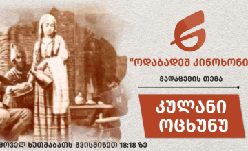კულანი ოცხუნუ 
