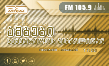 მთავარი საინფორმაციო გამოშვება (11.02.2019)