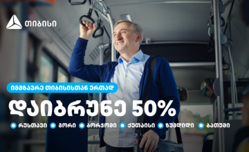 თიბისი მომხმარებლებს  საქართველოს დიდი ქალაქების  საზოგადოებრივ ტრანსპორტში 50%-იან ქეშბექს სთავაზობს 
