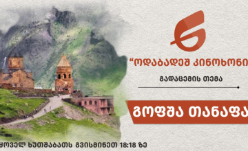 გოფშა  თანაფა 