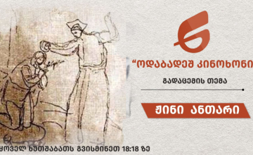 ჟინი ანთარი