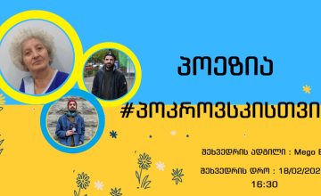ზუგდიდთან დამეგობრებული უკრაინული ქალაქის მხარდასაჭერად პოეზიის საღამო გაიმართება