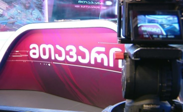 1 მაისიდან "მთავარი არხის" მაუწყებლობა სრულად შეწყდება - არხის თანამშრომლებმა შეტყობინება მიიღეს