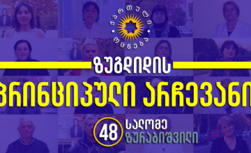 პრინციპული არჩევანი - ზუგდიდი ირჩევს სალომეს (ნაწილი VII) ®️