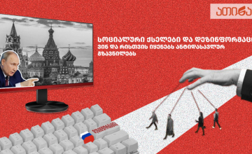 სოციალური ქსელები და დეზინფორმაცია - ვინ და რისთვის იყენებს ანტიდასავლურ გზავნილებს