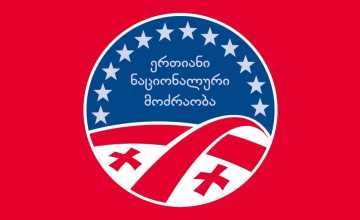 ,,ნაციონალური მოძრაობა“ დღეს პოლიტსაბჭოს სხდომას გამართავს