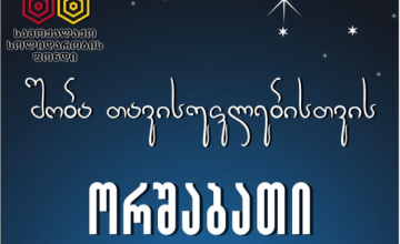 შობა თავისუფლებისთვის - დღეს ზუგდიდში მოქალაქეები შობას საპროტესტო აქციით შეხვდებიან