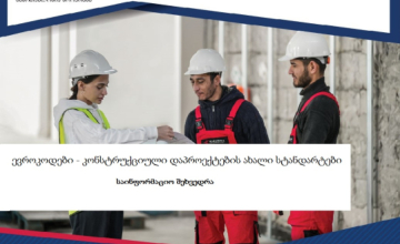 ზუგდიდში ინფრასტრუქტურის მშენებელთა ასოციაცია  საინფორმაციო სემინარს გამართავს