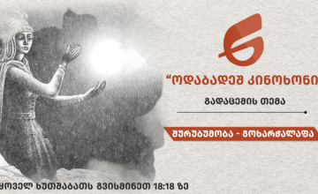  შურუბუმობა - გოხარჭალაფა