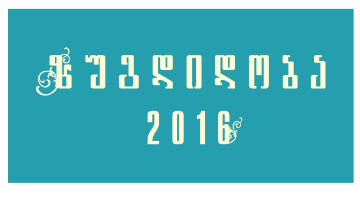 "ზუგდიდობა 2016" განრიგი 