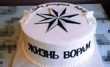 “Жизнь Ворам” - წარწერა  ტორტზე ზუგდიდში 