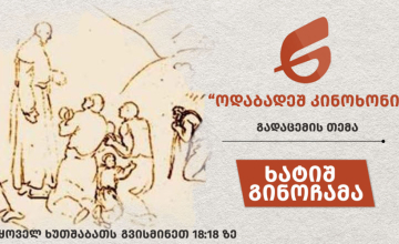  ხატიშ  გინოჩამა