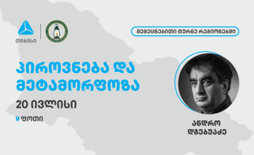თიბისის მხარდაჭერით, აზროვნების აკადემია შემეცნებით ტურნეს აგრძელებს ფოთში