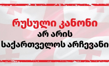 რუსული კანონი არ არის საქართველოს არჩევანი - არასამთავრობო და მედიაორგანიზაციების ერთობლივი განცხადება