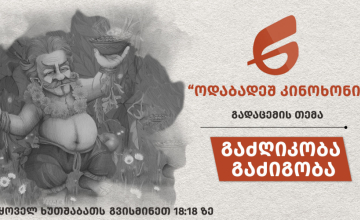  გაძღიკობა - გაძიგობა 