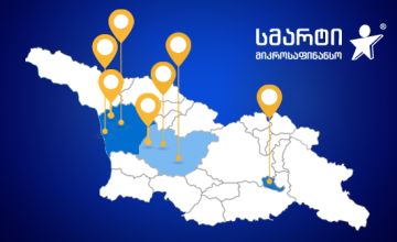 სმარტ ფინანსი ახლა უკვე ზუგდიდსა და სენაკში (R)