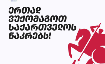 ზუგდიდში ეროვნული ნაკრების თამაშების ყურება დიდ ეკრანზე იქნება შესაძლებელი 