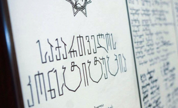 საქართველოში ახალი კონსტიტუცია ამოქმედდა
