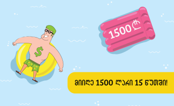 მიიღე 1500 ლარი 15 წუთში! (R)