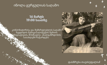 ზუგდიდში ინოლა გურგულიას საღამო გაიმართება