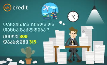 უთხარი შენს სურვილებს OK (R)