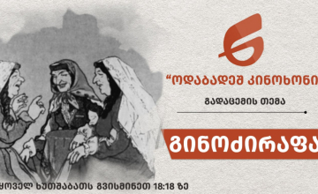 გინოძირაფა