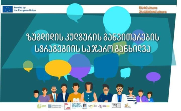 ზუგდიდის კულტურის განვითარების სტრატეგიის საჯარო განხილვა გაიმართება 