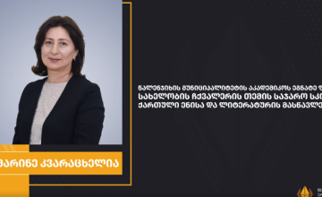 წალენჯიხელი მასწავლებელი მასწავლებელთა ეროვნული ჯილდოს ათეულშია