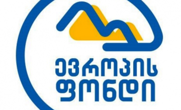 ევროპის ფონდი საინფორაციო შეხვედრას გამართავს