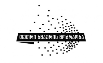 აქცია 
