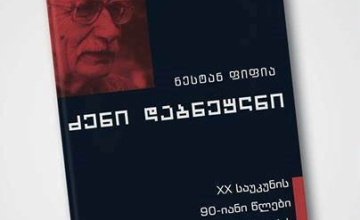 ნესტან ფიფიას წიგნის პრეზენტაცია